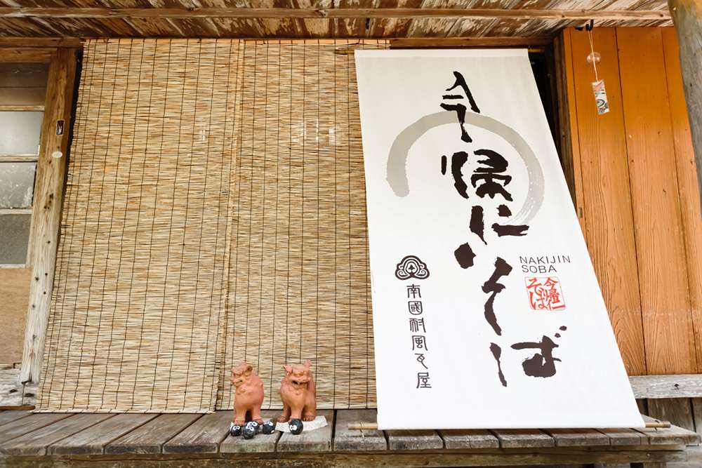 今帰仁そば 店舗外観