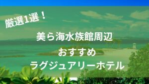 美ら海水族館周辺おすすめ高級ホテル