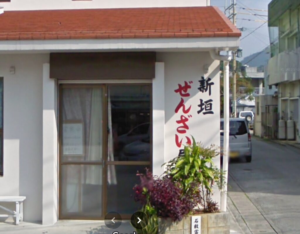 新垣ぜんざい屋の外観のイメージ画像