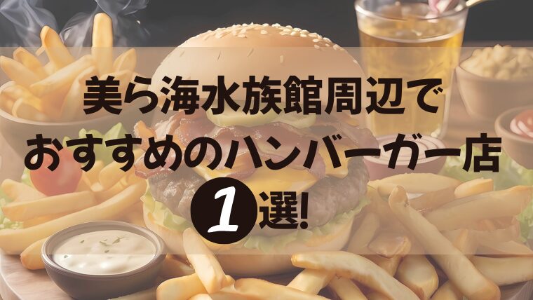 美ら海水族館周辺でおすすめのハンバーガー店１選のアイキャッチ画像