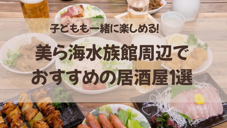 子どもと一緒に楽しめる、美ら海水族館周辺の居酒屋1選のアイキャッチ画像