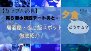 水族館の背景に、タイトル「カップル向け夕食スポット紹介」