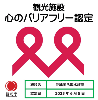 美ら海水族館 バリアフリー認定マーク