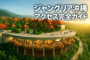 ジャングリア沖縄へのアクセスまとめ記事のメインビジュアル