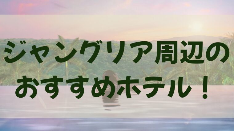 じゃyんグリア周辺のホテルのスパのイメージ画像（女性とスパ）