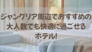 ジャングリア周辺で大人数で泊まれるホテルのアイキャッチ画像(ホテルの客室)