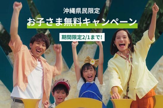 ジャングリア　キャンペーン　沖縄限定