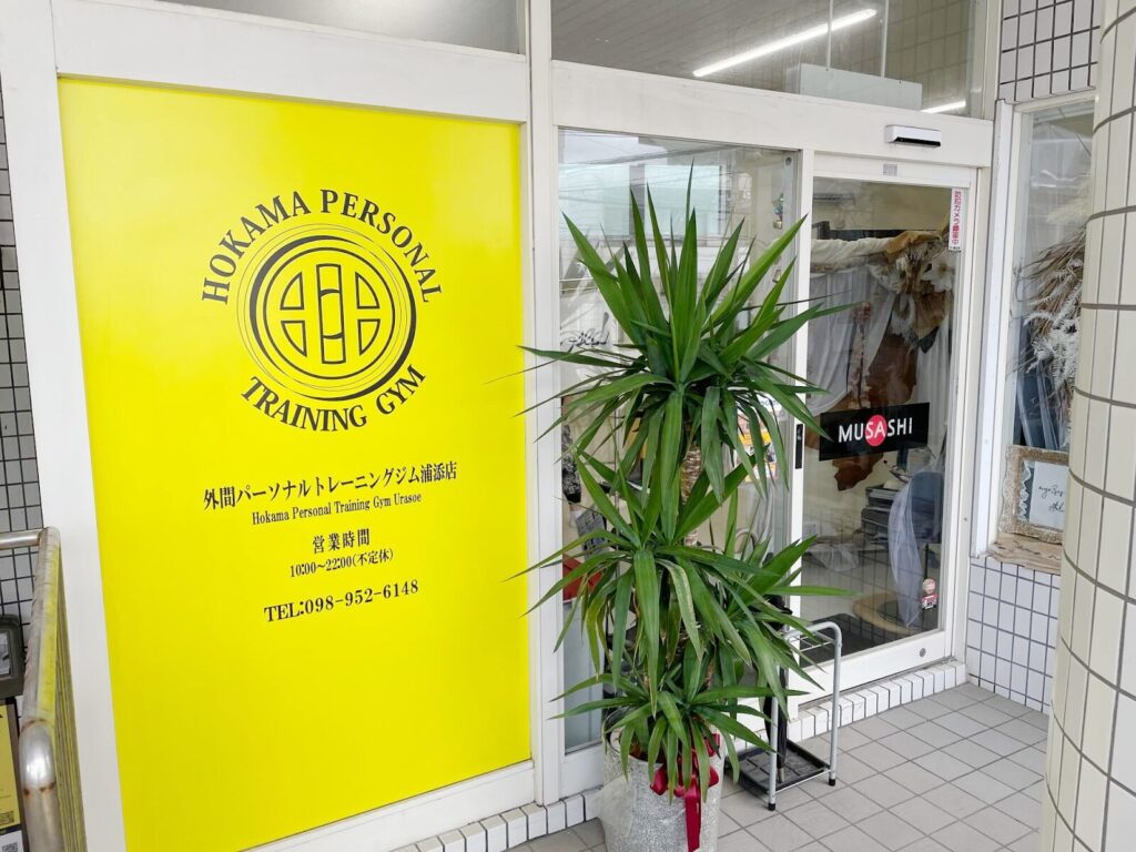 外間パーソナルトレーニングジムの外観