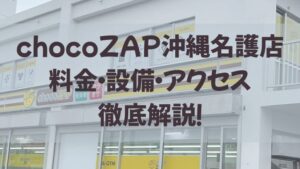 chocoZAP沖縄名護店徹底解説アイキャッチ画像
