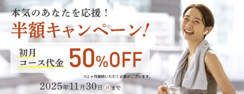 エクササイズコーチ キャンペーン広告