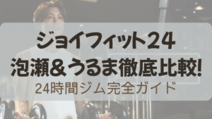 ジョイフィット24泡瀬＆うるま徹底比較のアイキャッチ画像