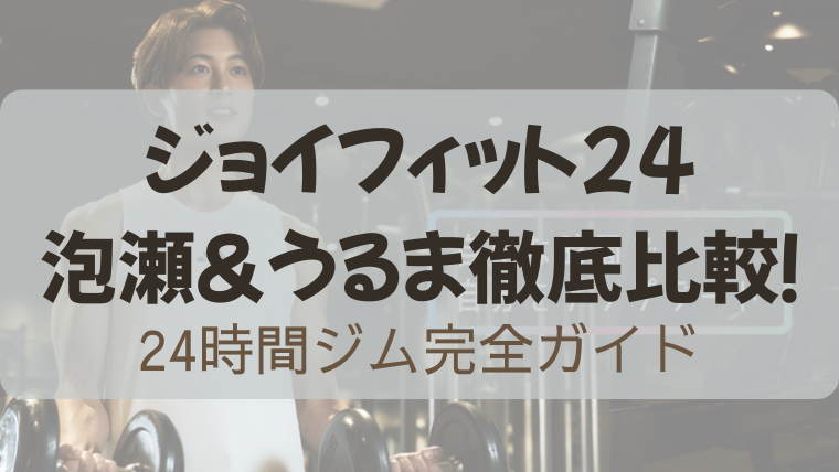 ジョイフィット24泡瀬＆うるま徹底比較のアイキャッチ画像