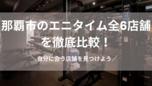 那覇市のエニタイム全６店舗を比較のアイキャッチ画像