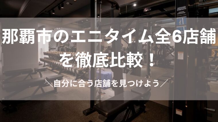 那覇市のエニタイム全６店舗を比較のアイキャッチ画像