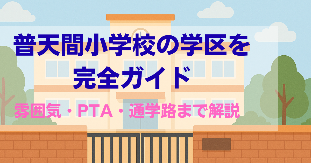 沖縄県 宜野湾市 普天間小学校 学区ガイド（アイキャッチ画像）