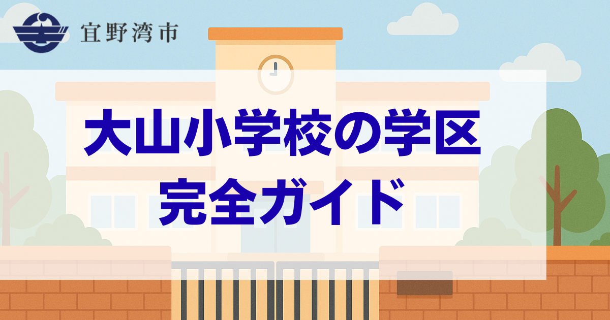 沖縄県 宜野湾市 大山小学校 学区ガイド　アイキャッチ画像
