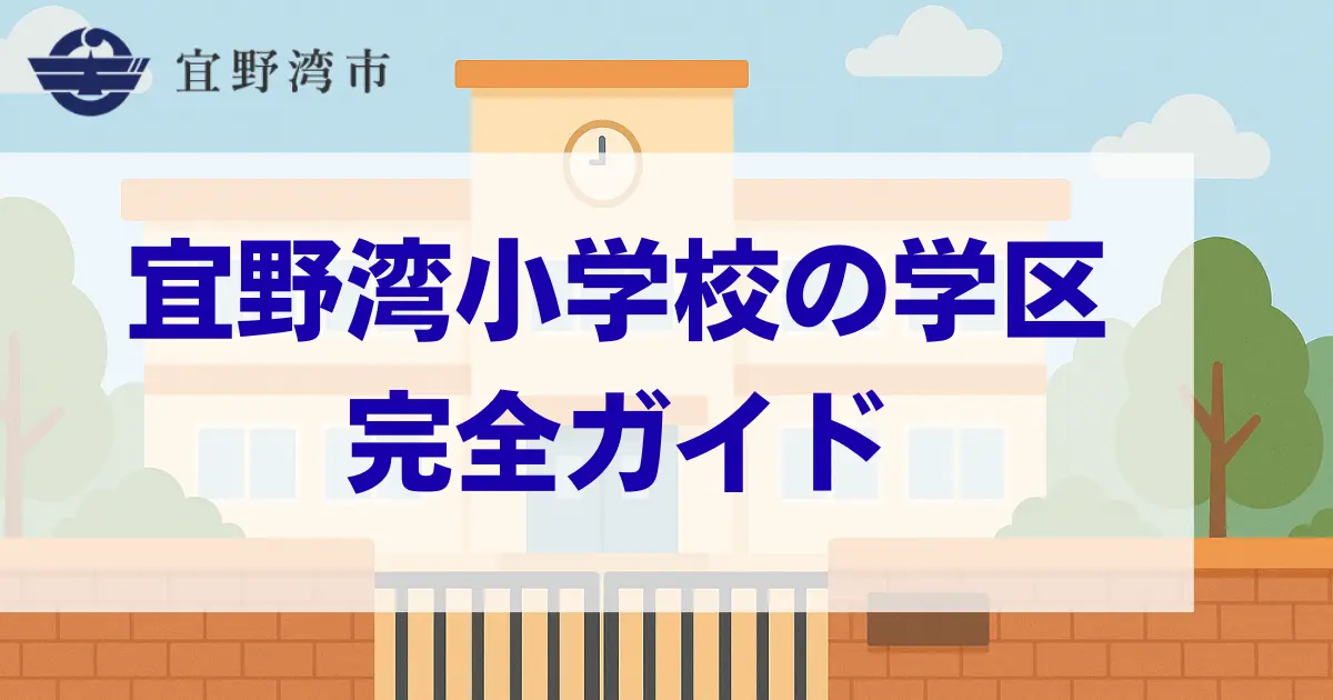 沖縄県宜野湾市宜野湾小学校の学区、学校情報のまとめサイトのメインビジュアル