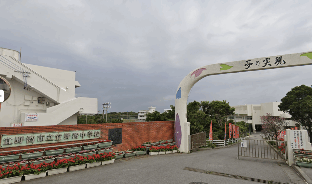 宜野湾市立宜野湾中学校のストリートビュー