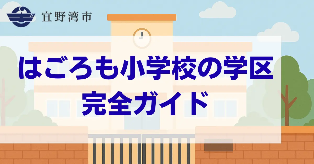 はごろも小学校
