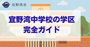 沖縄県_宜野湾市_宜野湾中学校_学区ガイド