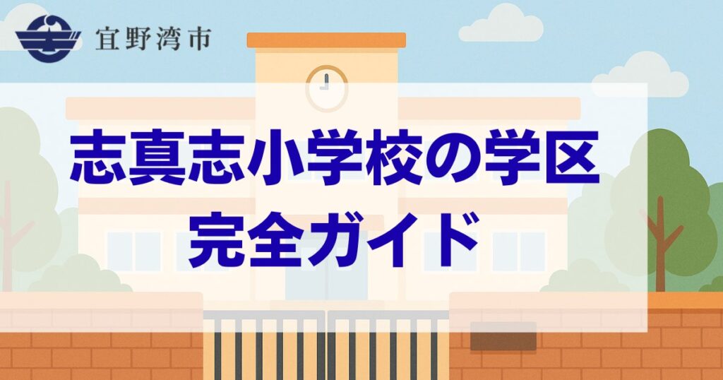 沖縄県_宜野湾市_志真志小学校_学区ガイド