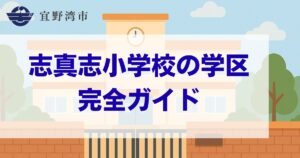 沖縄県_宜野湾市_志真志小学校_学区ガイド