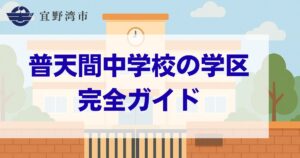 沖縄県_宜野湾市_普天間中学校_学区ガイド