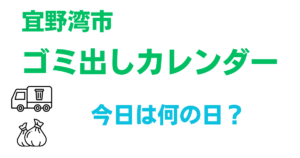 宜野湾市のごみ出しカレンダー｜今日は何のゴミかがすぐ分かる