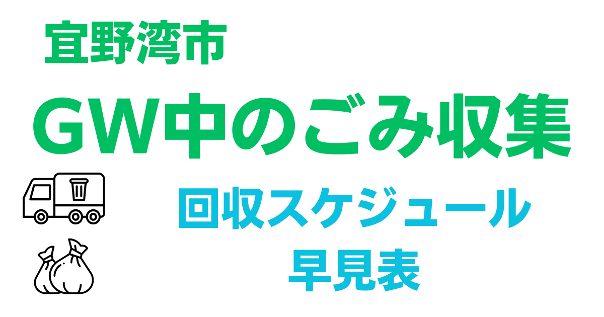 宜野湾市　GW中のごみ収集　回収スケジュール　　　早見表