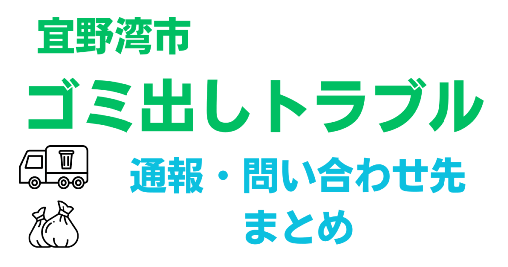 宜野湾市 ゴミ出しトラブル対処 通報 問い合わせ先