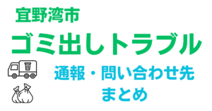 宜野湾市 ゴミ出しトラブル対処 通報 問い合わせ先