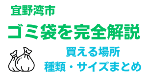 宜野湾市　ゴミ袋を完全解説