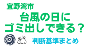宜野湾市　台風の日に　ゴミ出しできる？