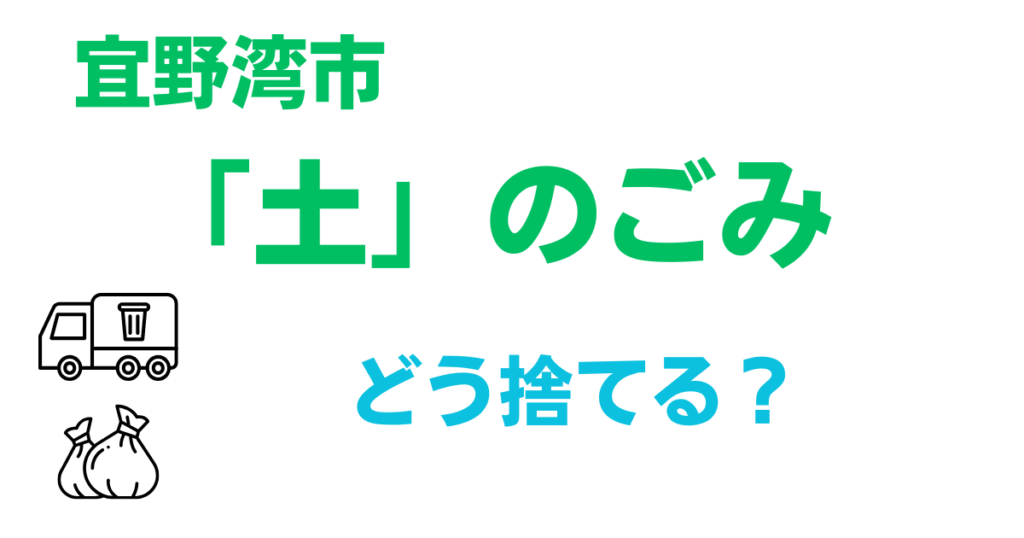 宜野湾市で「土」のごみはどう捨てる