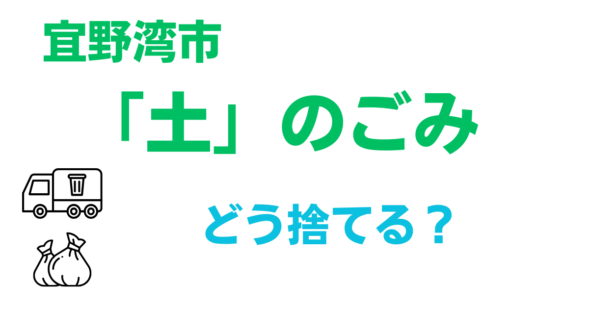 宜野湾市で「土」のごみはどう捨てる