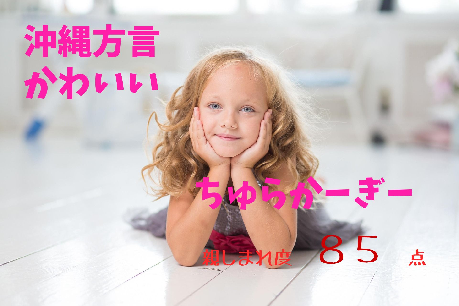 ちゅらかーぎー親しまれ度８５点