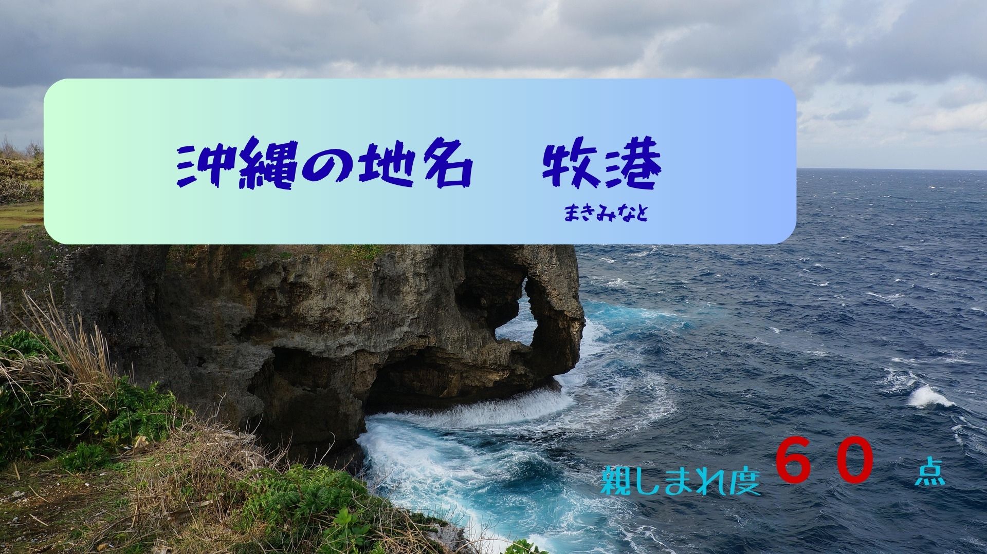 沖縄の地名まきみなと親しまれ度６０点