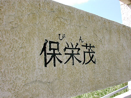 保栄茂イメージ１