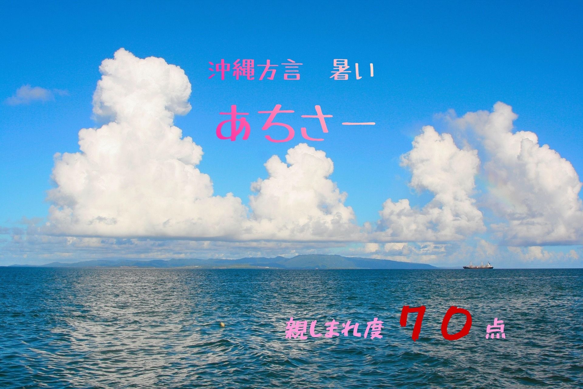 沖縄方言あさちー親しまれ度７０点