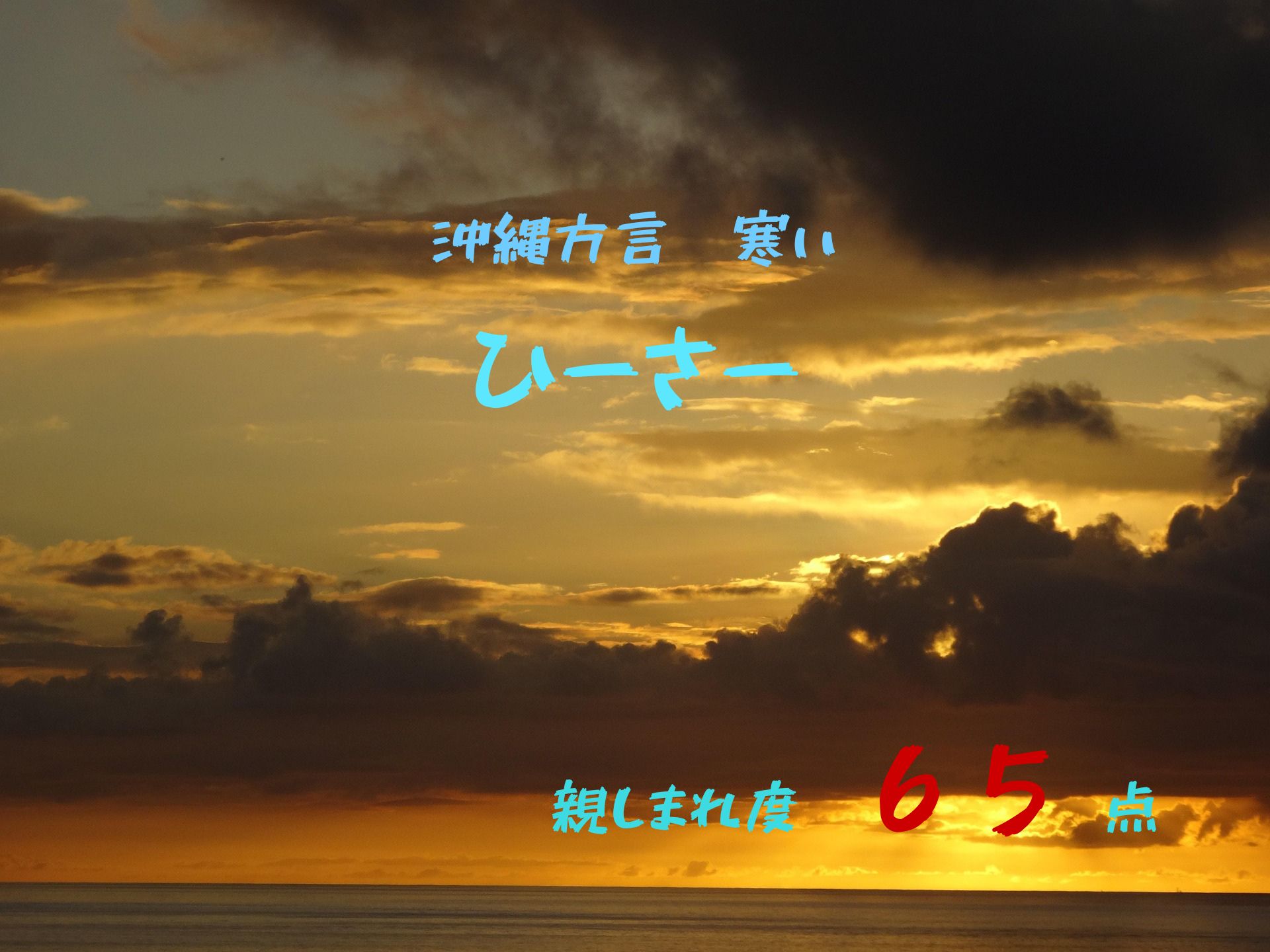 ひーさー（寒い）親しまれ度65点