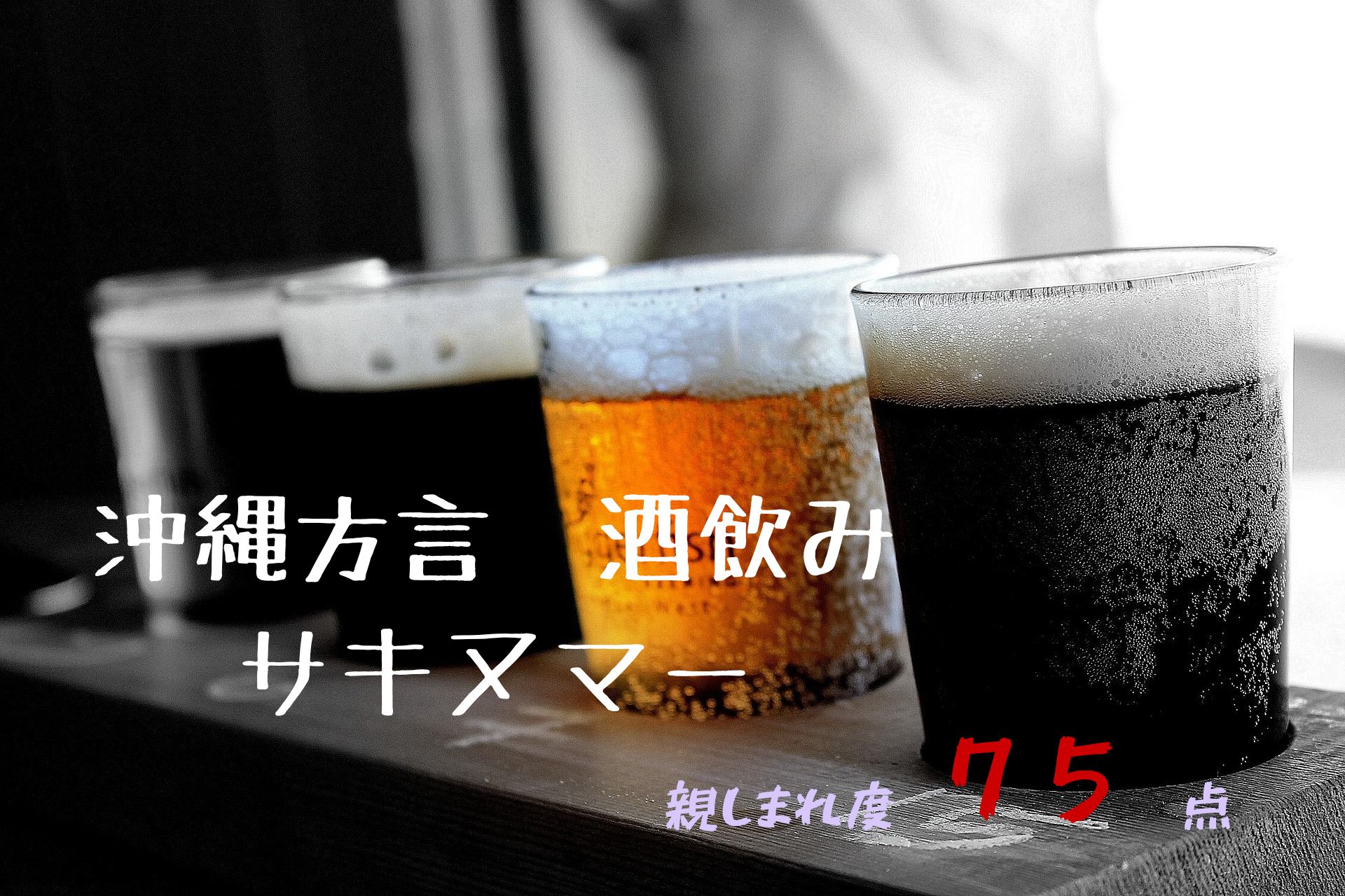 沖縄方言　サキヌマー　親しまれ度７５点