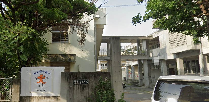 大道小学校の校舎外観(ストリートビューより)