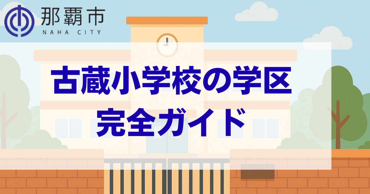 沖縄県那覇市にある古蔵小学校の学区情報まとめページのメインビジュアル