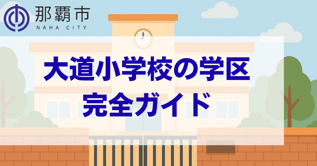沖縄県那覇市にある大道小学校の学区情報まとめページのメインビジュアル