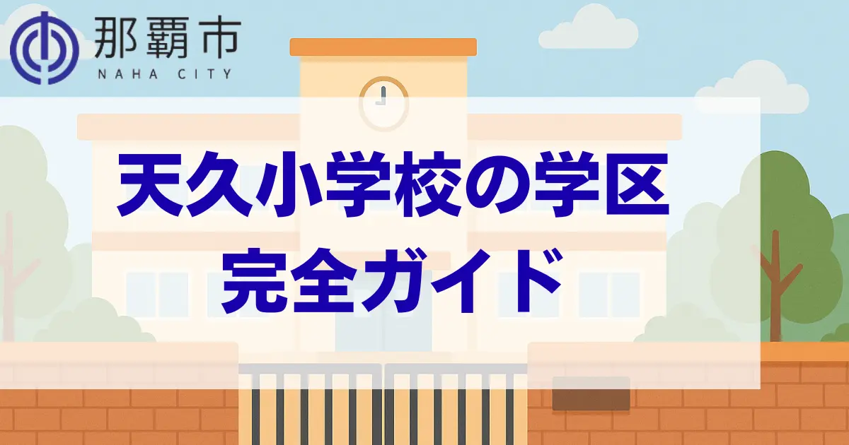 沖縄県那覇市立天久小学校の学区、学校情報のまとめサイトのメインビジュアル