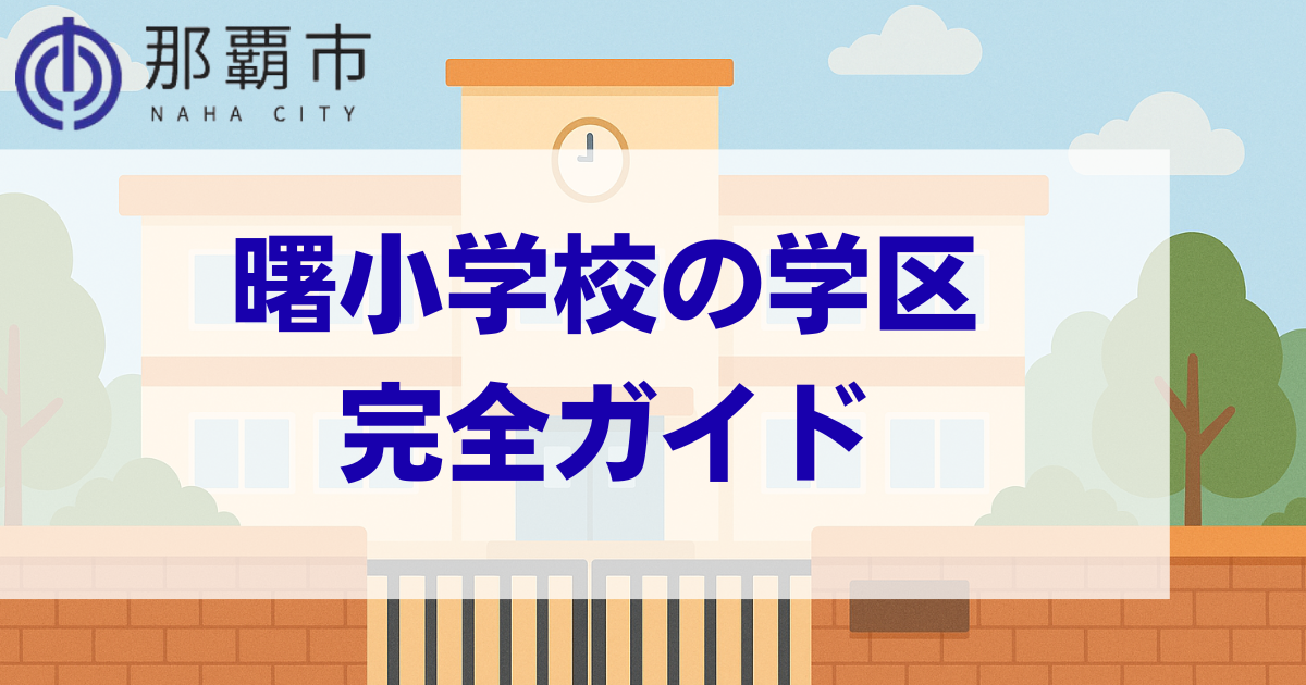 沖縄県那覇市にある曙小学校の学区情報まとめページのメインビジュアル