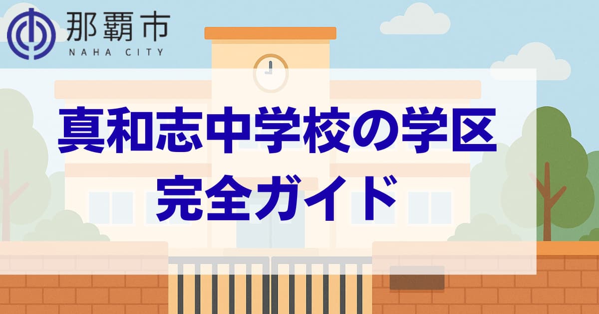 真和志中学校
