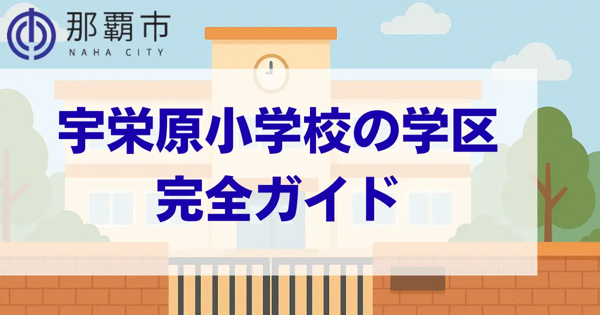 宇栄原小学校