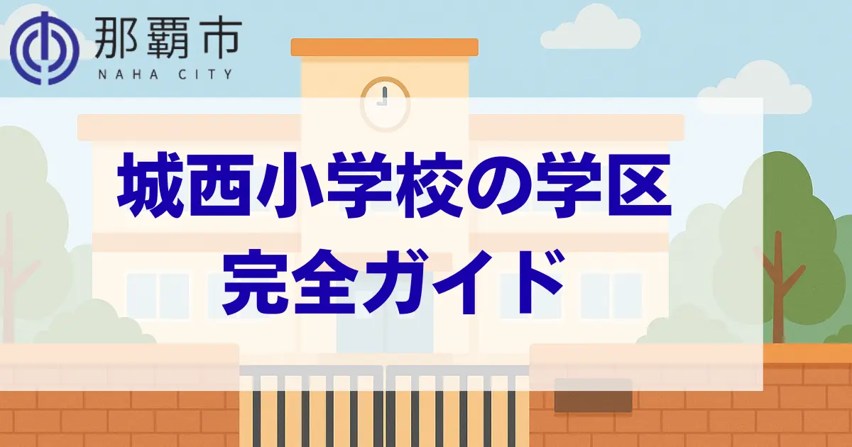 沖縄県那覇市にあるの城西小学校の学区情報まとめページのメインビジュアル