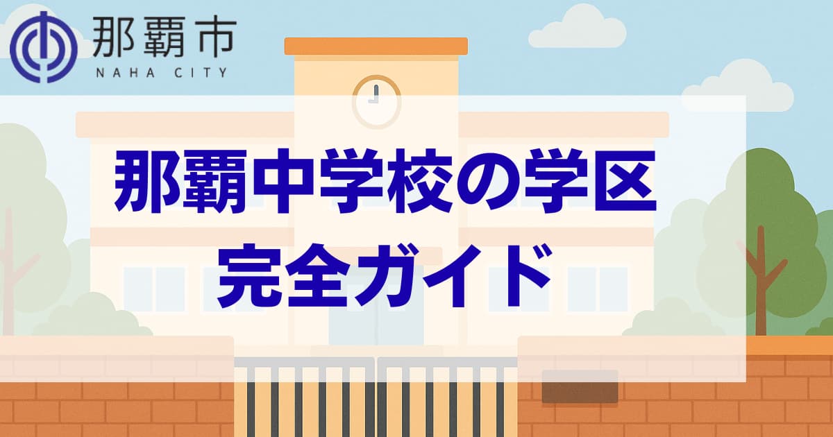 那覇中学校